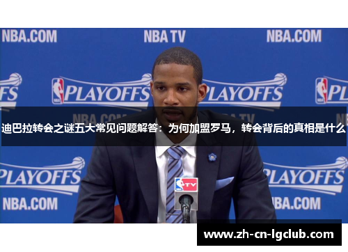 迪巴拉转会之谜五大常见问题解答:为何加盟罗马,转会背后的真相是什么 迪巴拉转会之谜五大常见问题解答:为何加盟罗马,转会背后的真相是什么