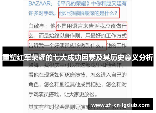 重塑红军荣耀的七大成功因素及其历史意义分析