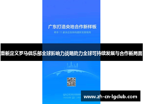 重新定义罗马俱乐部全球影响力战略助力全球可持续发展与合作新局面