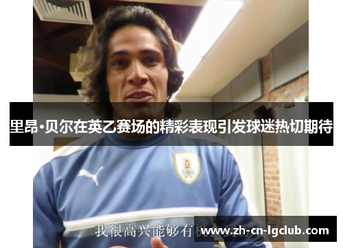 里昂·贝尔在英乙赛场的精彩表现引发球迷热切期待