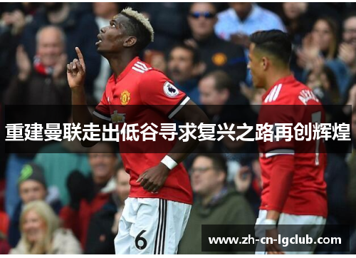 重建曼联走出低谷寻求复兴之路再创辉煌