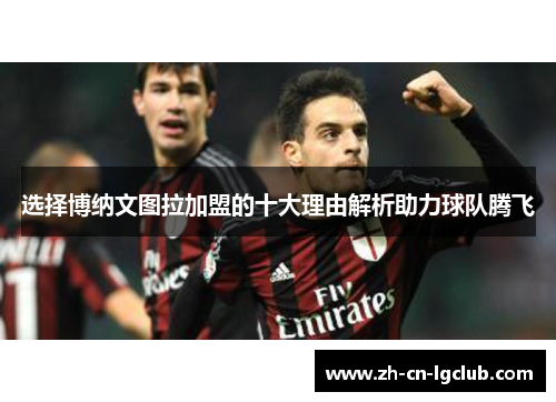 选择博纳文图拉加盟的十大理由解析助力球队腾飞