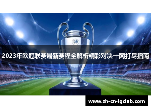 2023年欧冠联赛最新赛程全解析精彩对决一网打尽指南