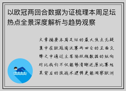 以欧冠两回合数据为证梳理本周足坛热点全景深度解析与趋势观察