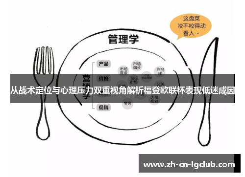 从战术定位与心理压力双重视角解析福登欧联杯表现低迷成因