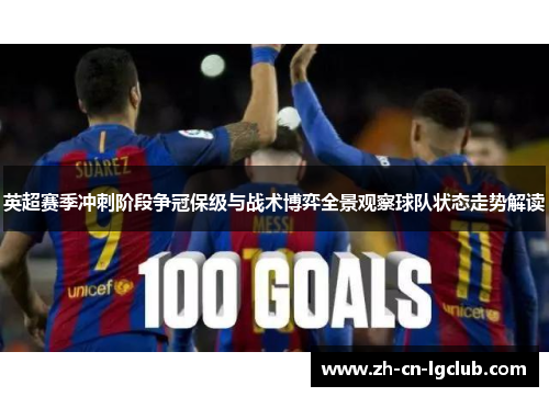 英超赛季冲刺阶段争冠保级与战术博弈全景观察球队状态走势解读 英超赛季冲刺阶段争冠保级与战术博弈全景观察球队状态走势解读