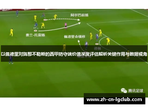 以佩德里对阵那不勒斯的西甲防守端价值深度评估解析关键作用与数据视角