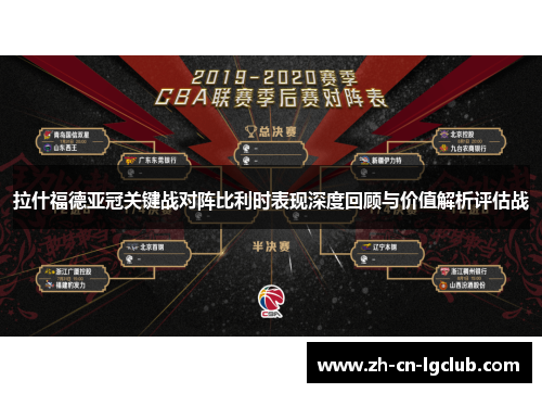 拉什福德亚冠关键战对阵比利时表现深度回顾与价值解析评估战