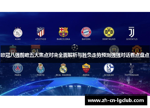 欧冠八强前瞻五大焦点对决全面解析与胜负走势预测强强对话看点盘点 欧冠八强前瞻五大焦点对决全面解析与胜负走势预测强强对话看点盘点