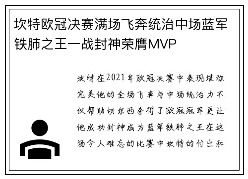 坎特欧冠决赛满场飞奔统治中场蓝军铁肺之王一战封神荣膺MVP 坎特欧冠决赛满场飞奔统治中场蓝军铁肺之王一战封神荣膺MVP
