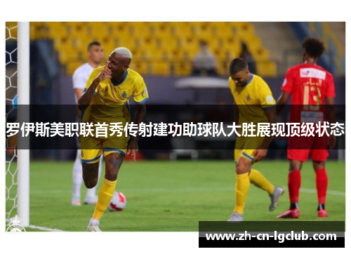 罗伊斯美职联首秀传射建功助球队大胜展现顶级状态 罗伊斯美职联首秀传射建功助球队大胜展现顶级状态