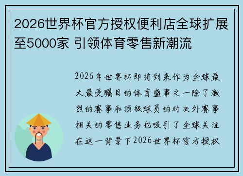 2026世界杯官方授权便利店全球扩展至5000家 引领体育零售新潮流 2026世界杯官方授权便利店全球扩展至5000家 引领体育零售新潮流