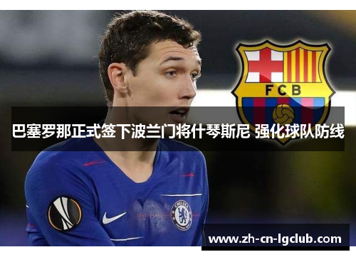 巴塞罗那正式签下波兰门将什琴斯尼 强化球队防线 巴塞罗那正式签下波兰门将什琴斯尼 强化球队防线