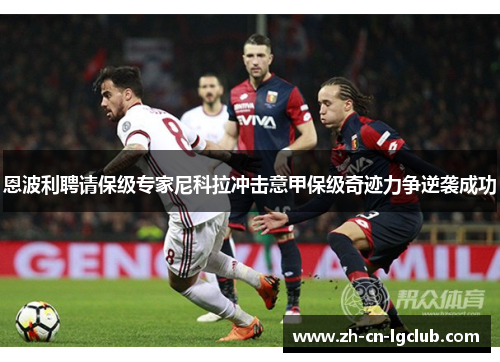 恩波利聘请保级专家尼科拉冲击意甲保级奇迹力争逆袭成功