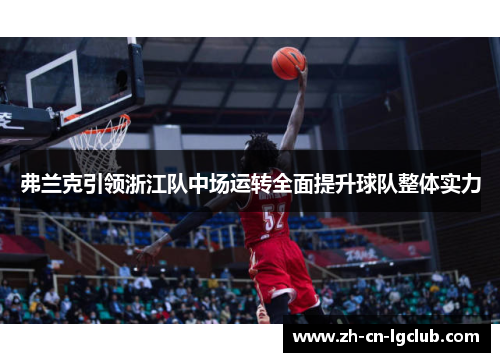 弗兰克引领浙江队中场运转全面提升球队整体实力 弗兰克引领浙江队中场运转全面提升球队整体实力