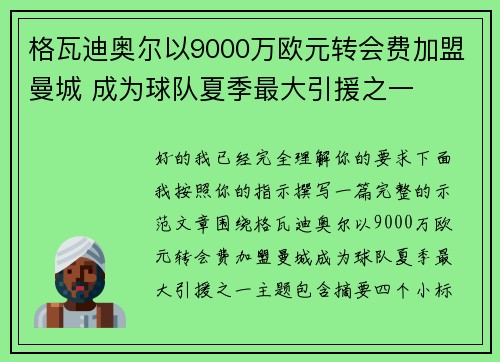 格瓦迪奥尔以9000万欧元转会费加盟曼城 成为球队夏季最大引援之一