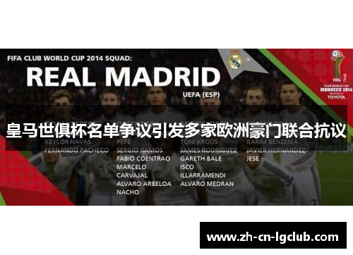 皇马世俱杯名单争议引发多家欧洲豪门联合抗议