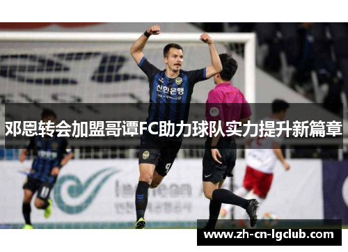 邓恩转会加盟哥谭FC助力球队实力提升新篇章