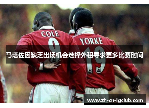 马塔佐因缺乏出场机会选择外租寻求更多比赛时间