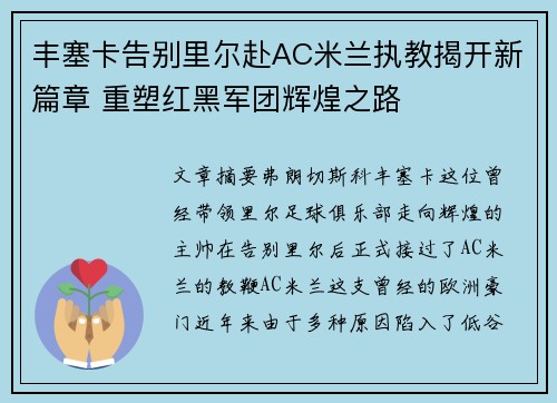 丰塞卡告别里尔赴AC米兰执教揭开新篇章 重塑红黑军团辉煌之路