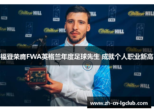 福登荣膺FWA英格兰年度足球先生 成就个人职业新高 福登荣膺FWA英格兰年度足球先生 成就个人职业新高