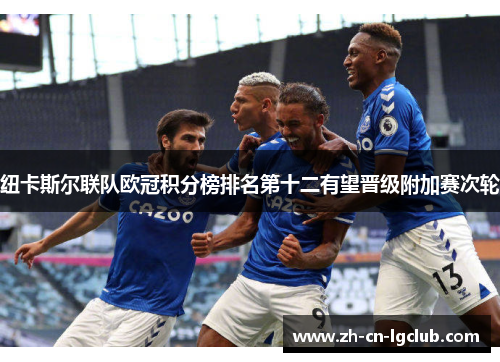 纽卡斯尔联队欧冠积分榜排名第十二有望晋级附加赛次轮 纽卡斯尔联队欧冠积分榜排名第十二有望晋级附加赛次轮