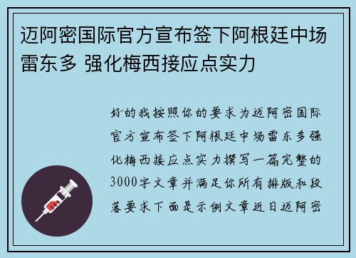 迈阿密国际官方宣布签下阿根廷中场雷东多 强化梅西接应点实力