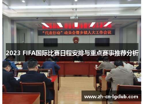 2023 FIFA国际比赛日程安排与重点赛事推荐分析