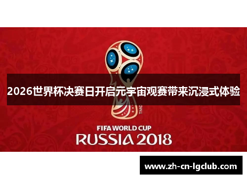 2026世界杯决赛日开启元宇宙观赛带来沉浸式体验