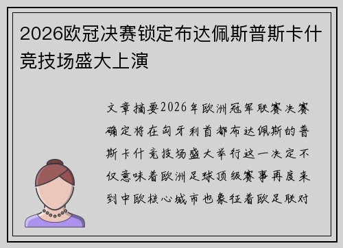 2026欧冠决赛锁定布达佩斯普斯卡什竞技场盛大上演 2026欧冠决赛锁定布达佩斯普斯卡什竞技场盛大上演