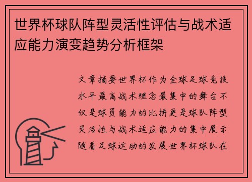 世界杯球队阵型灵活性评估与战术适应能力演变趋势分析框架