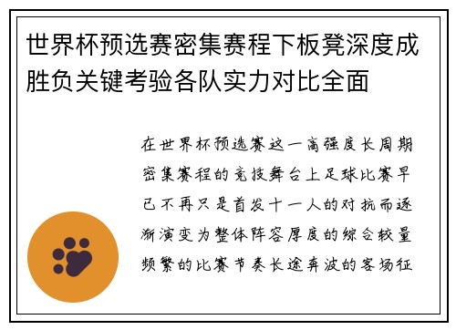 世界杯预选赛密集赛程下板凳深度成胜负关键考验各队实力对比全面 世界杯预选赛密集赛程下板凳深度成胜负关键考验各队实力对比全面