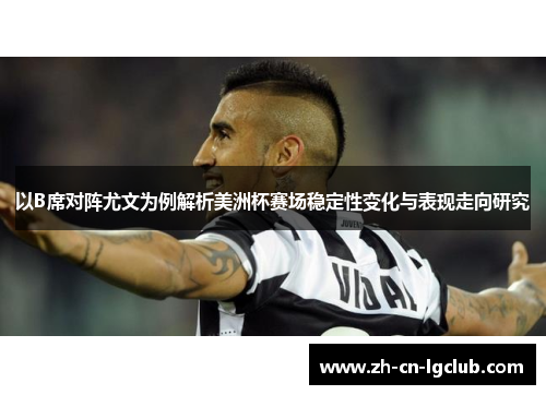 以B席对阵尤文为例解析美洲杯赛场稳定性变化与表现走向研究