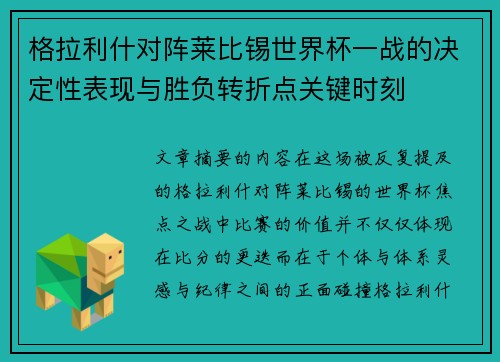 格拉利什对阵莱比锡世界杯一战的决定性表现与胜负转折点关键时刻