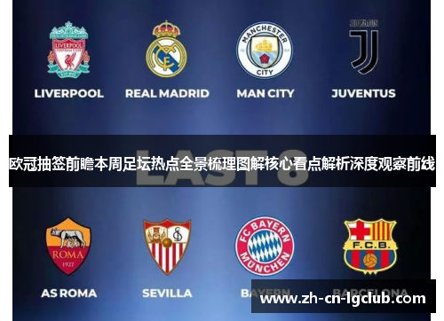 欧冠抽签前瞻本周足坛热点全景梳理图解核心看点解析深度观察前线 欧冠抽签前瞻本周足坛热点全景梳理图解核心看点解析深度观察前线