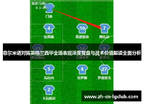 菲尔米诺对阵英格兰西甲全场表现深度复盘与战术价值解读全面分析