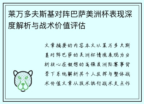 莱万多夫斯基对阵巴萨美洲杯表现深度解析与战术价值评估 莱万多夫斯基对阵巴萨美洲杯表现深度解析与战术价值评估