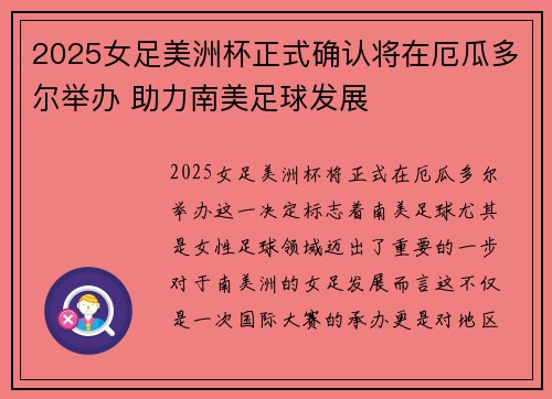 2025女足美洲杯正式确认将在厄瓜多尔举办 助力南美足球发展