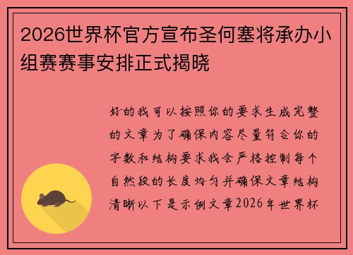 2026世界杯官方宣布圣何塞将承办小组赛赛事安排正式揭晓