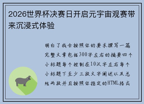 2026世界杯决赛日开启元宇宙观赛带来沉浸式体验