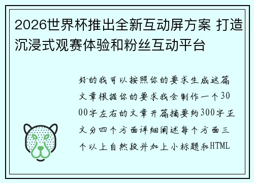 2026世界杯推出全新互动屏方案 打造沉浸式观赛体验和粉丝互动平台 2026世界杯推出全新互动屏方案 打造沉浸式观赛体验和粉丝互动平台