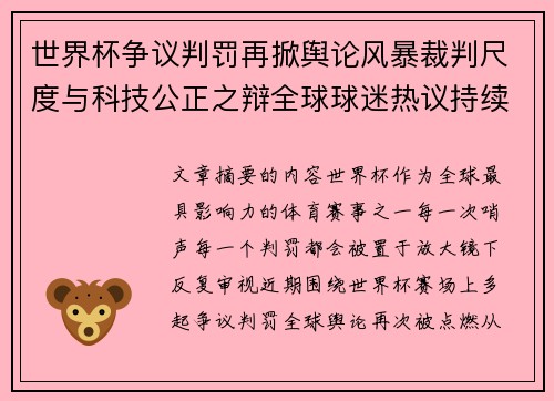 世界杯争议判罚再掀舆论风暴裁判尺度与科技公正之辩全球球迷热议持续发酵