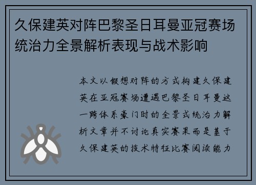 久保建英对阵巴黎圣日耳曼亚冠赛场统治力全景解析表现与战术影响