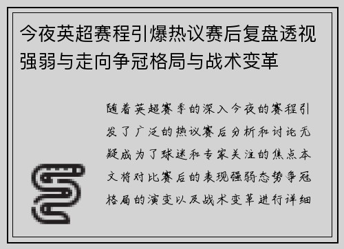 今夜英超赛程引爆热议赛后复盘透视强弱与走向争冠格局与战术变革