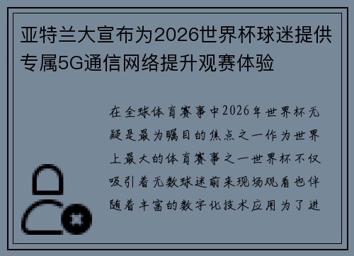 亚特兰大宣布为2026世界杯球迷提供专属5G通信网络提升观赛体验 亚特兰大宣布为2026世界杯球迷提供专属5G通信网络提升观赛体验
