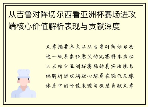 从吉鲁对阵切尔西看亚洲杯赛场进攻端核心价值解析表现与贡献深度 从吉鲁对阵切尔西看亚洲杯赛场进攻端核心价值解析表现与贡献深度