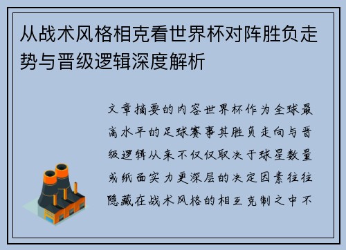 从战术风格相克看世界杯对阵胜负走势与晋级逻辑深度解析