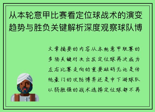 从本轮意甲比赛看定位球战术的演变趋势与胜负关键解析深度观察球队博弈 从本轮意甲比赛看定位球战术的演变趋势与胜负关键解析深度观察球队博弈