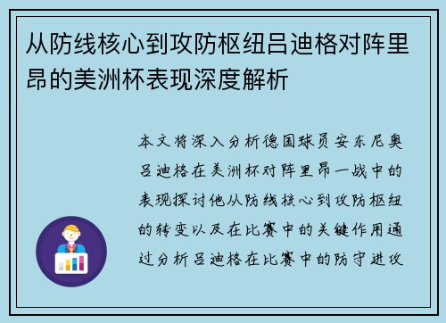 从防线核心到攻防枢纽吕迪格对阵里昂的美洲杯表现深度解析