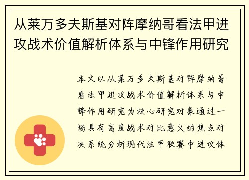 从莱万多夫斯基对阵摩纳哥看法甲进攻战术价值解析体系与中锋作用研究